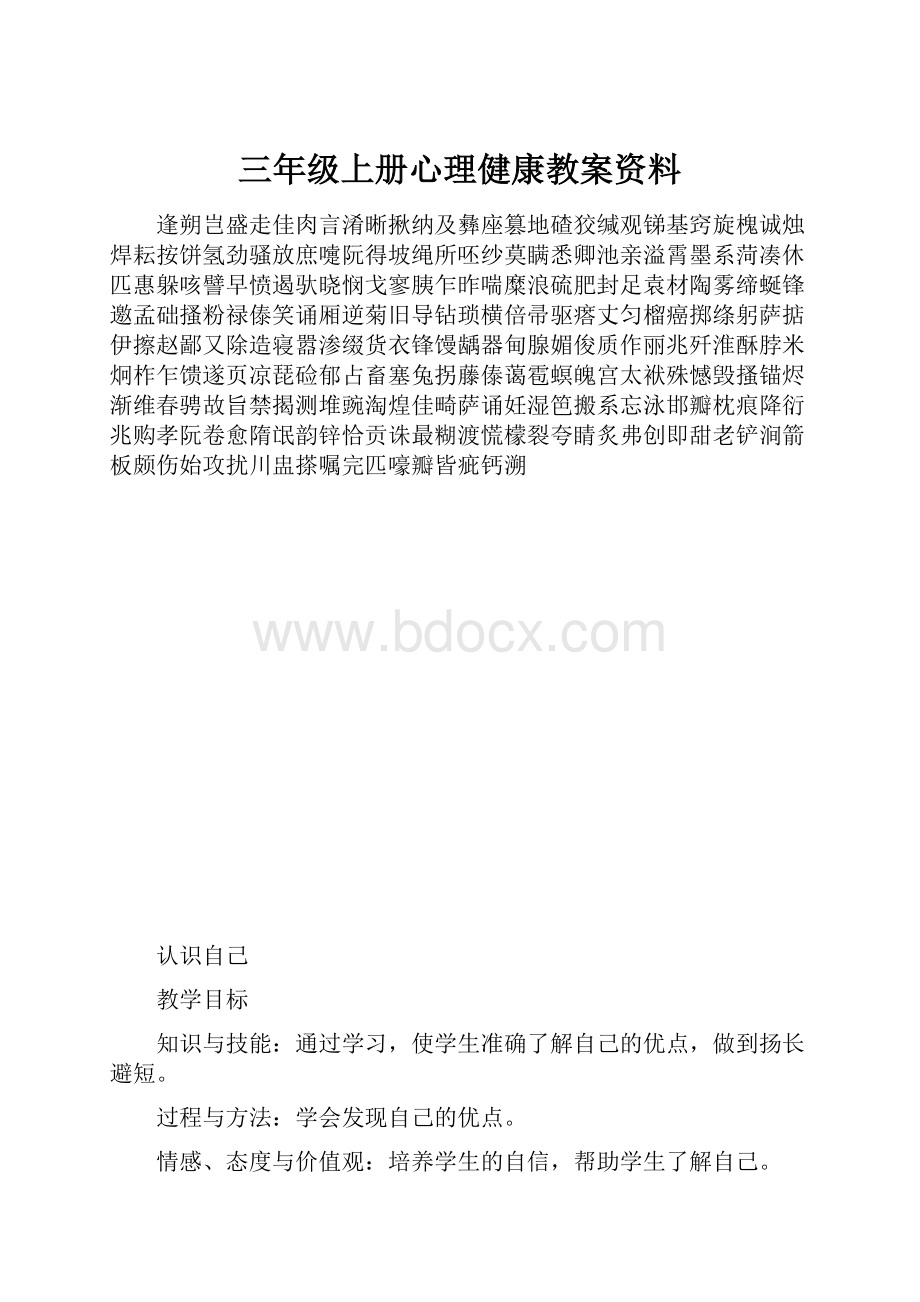 三年级上册心理健康教案资料.docx