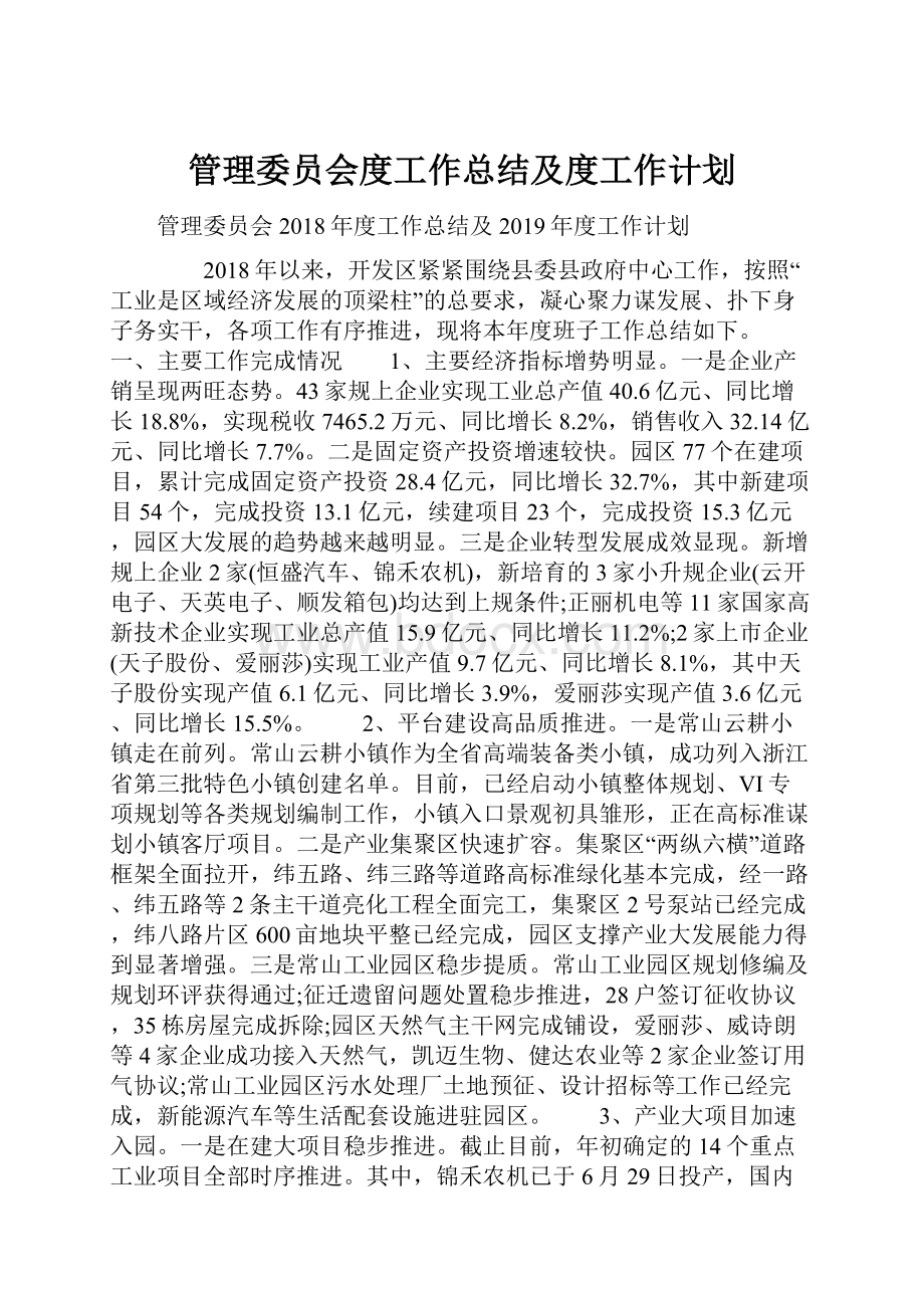 管理委员会度工作总结及度工作计划.docx