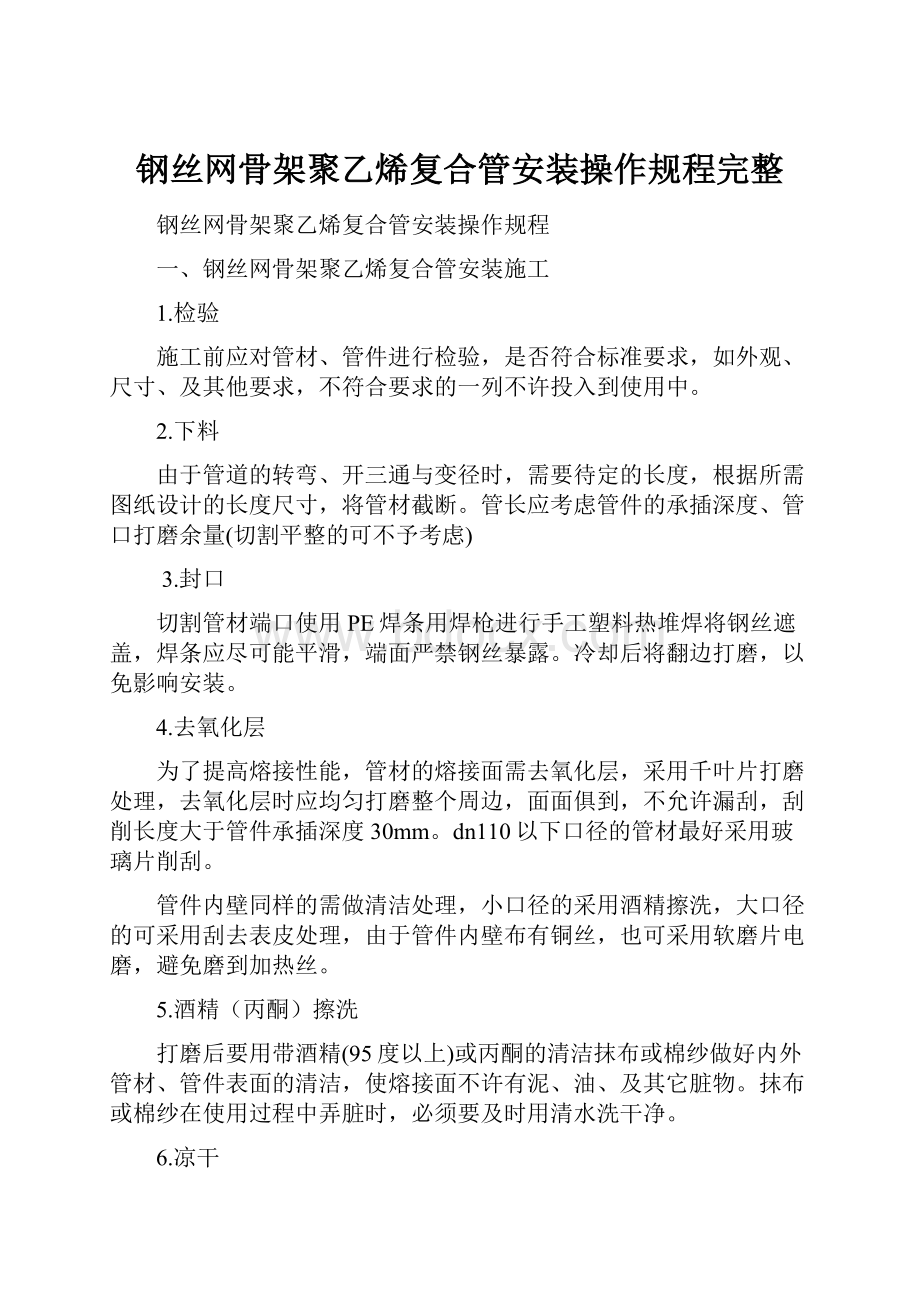 钢丝网骨架聚乙烯复合管安装操作规程完整.docx