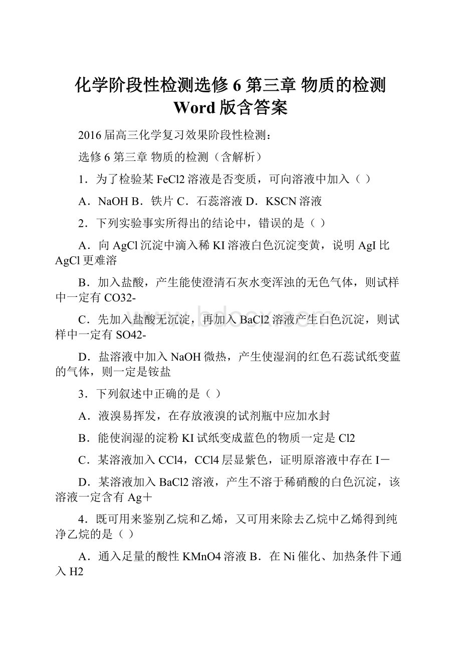 化学阶段性检测选修6 第三章 物质的检测 Word版含答案.docx