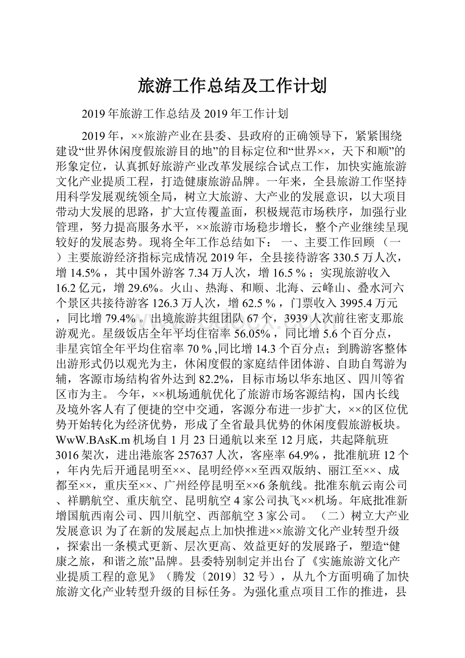 旅游工作总结及工作计划.docx