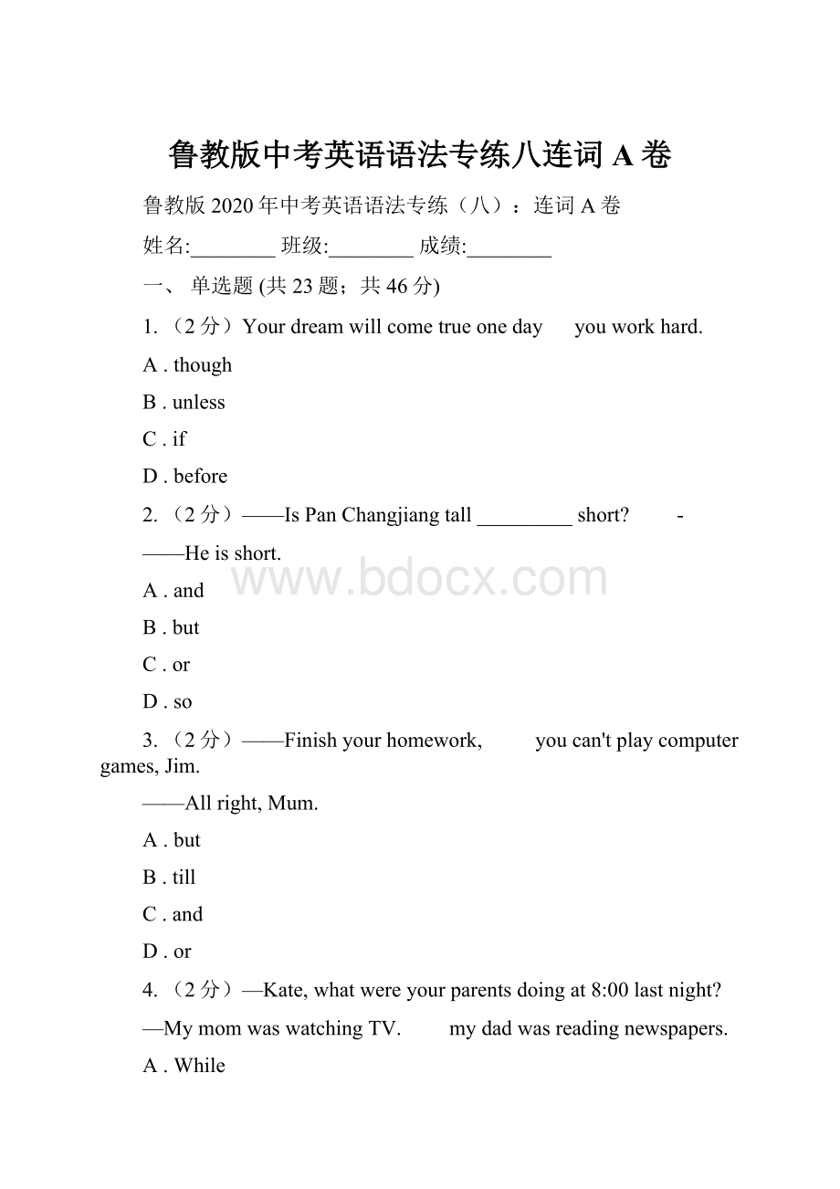 鲁教版中考英语语法专练八连词A卷.docx_第1页