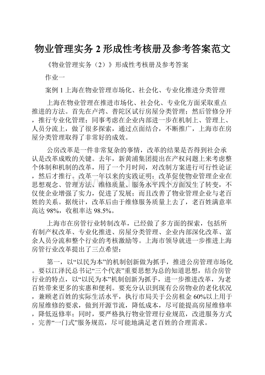 物业管理实务2形成性考核册及参考答案范文.docx