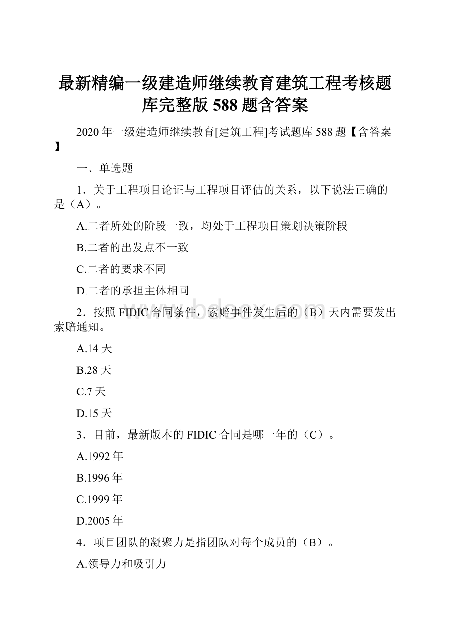 最新精编一级建造师继续教育建筑工程考核题库完整版588题含答案.docx_第1页