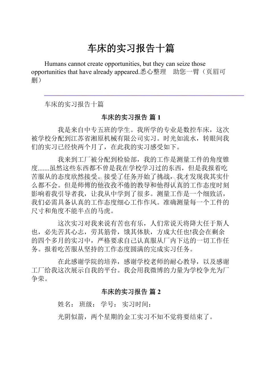 车床的实习报告十篇.docx_第1页