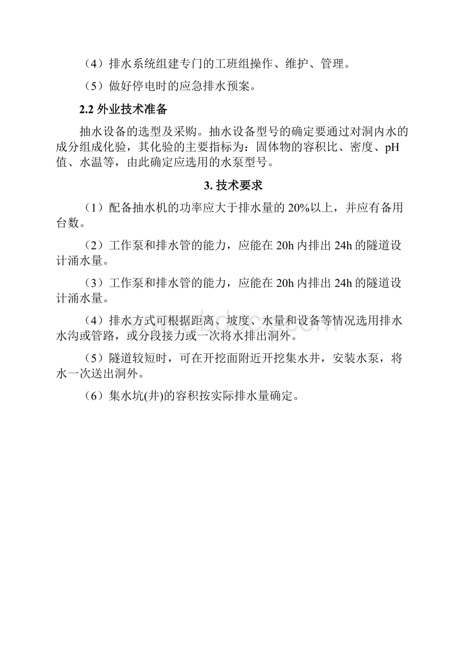 高铁客专隧道反坡排水作业指导书定稿.docx_第3页