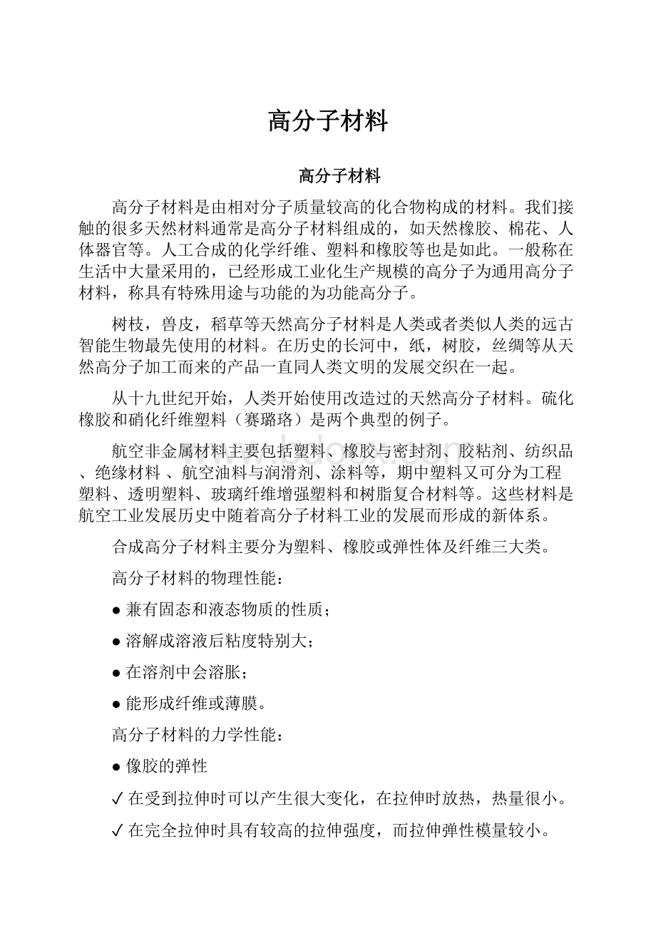 高分子材料.docx