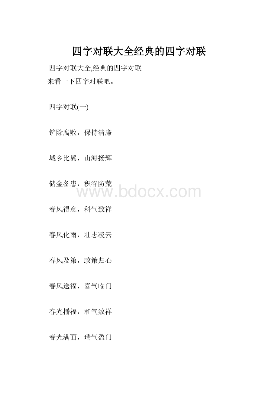 四字对联大全经典的四字对联.docx_第1页