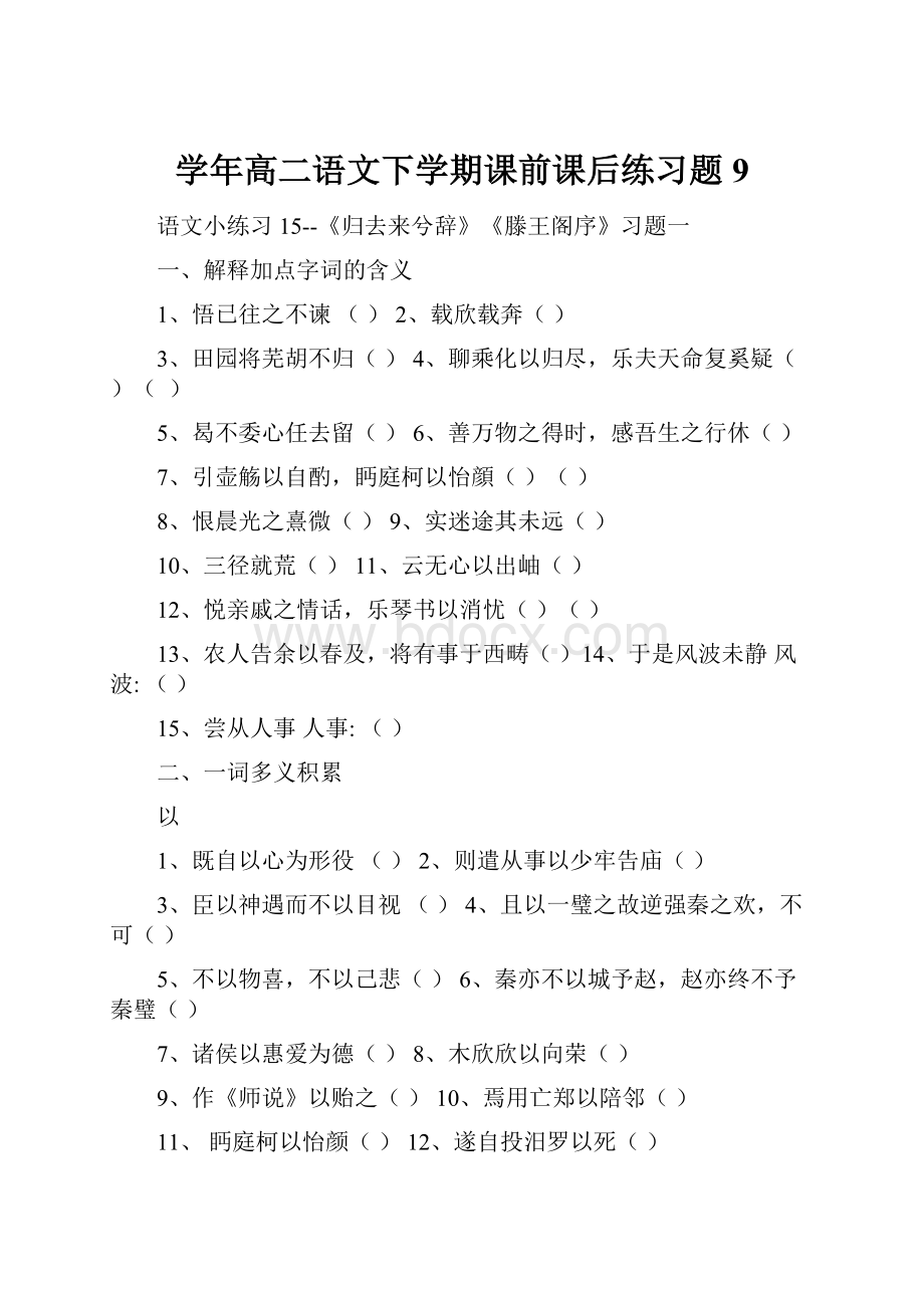 学年高二语文下学期课前课后练习题9.docx