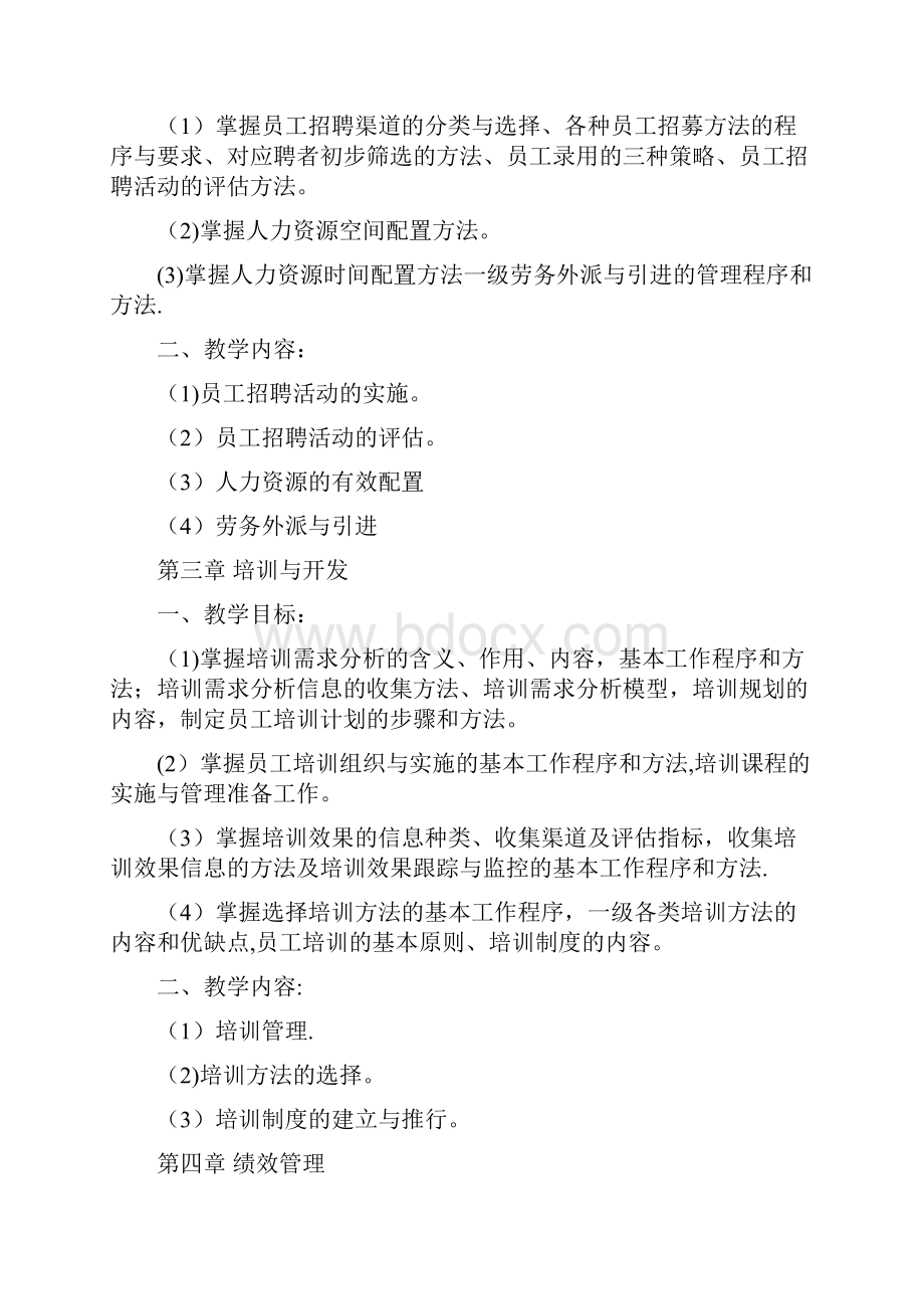 人力资源管理师教学大纲.docx_第2页