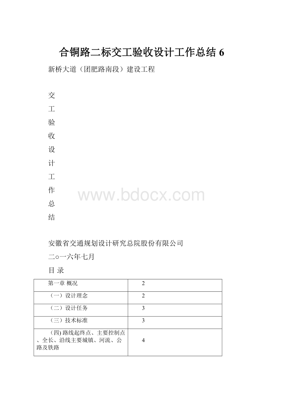 合铜路二标交工验收设计工作总结6.docx