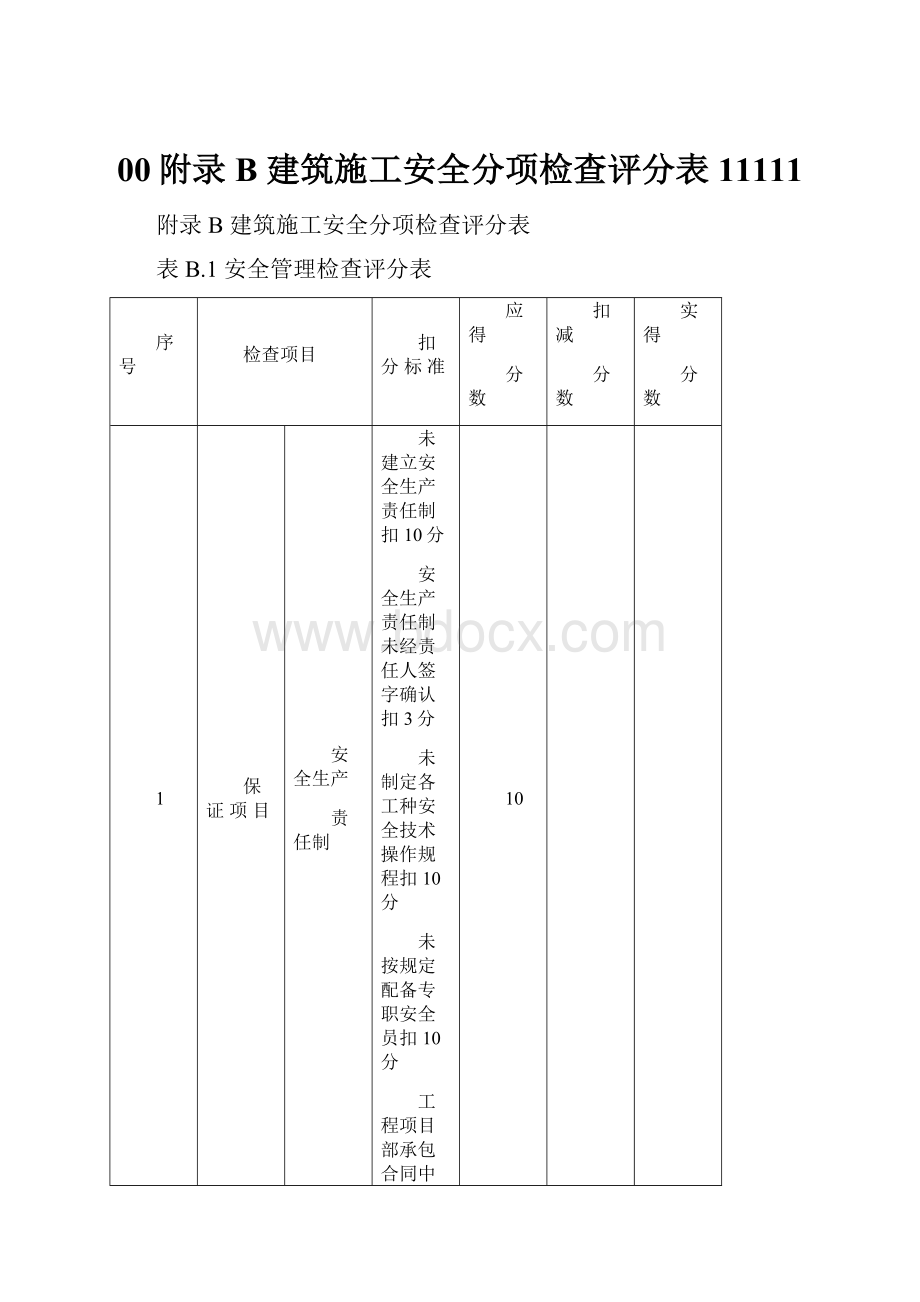 00附录B 建筑施工安全分项检查评分表11111.docx