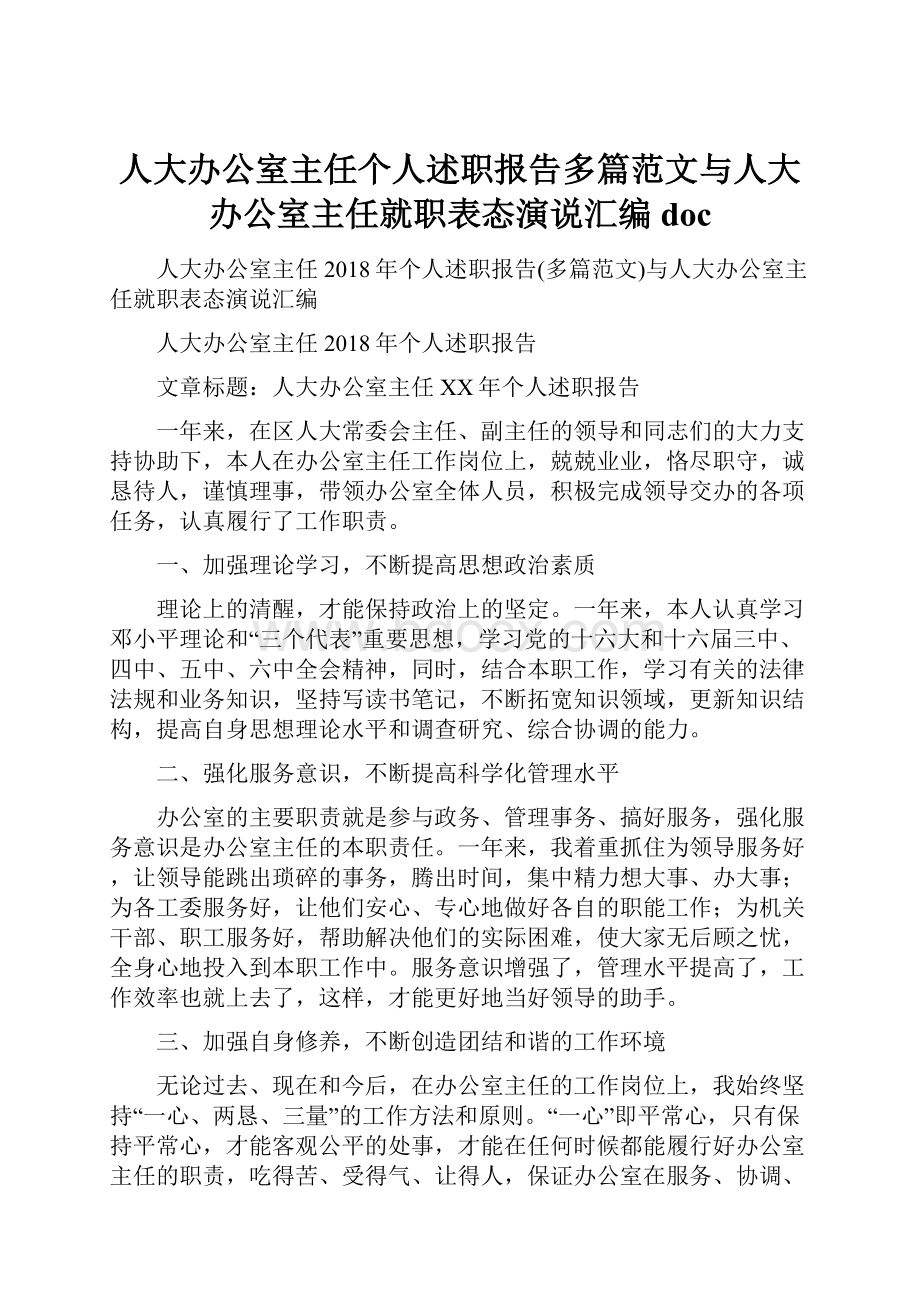 人大办公室主任个人述职报告多篇范文与人大办公室主任就职表态演说汇编doc.docx_第1页