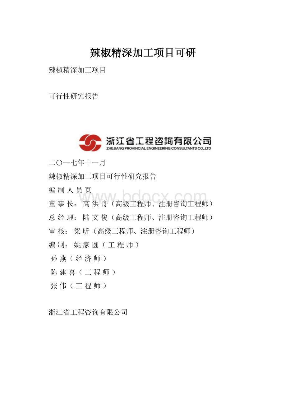 辣椒精深加工项目可研.docx