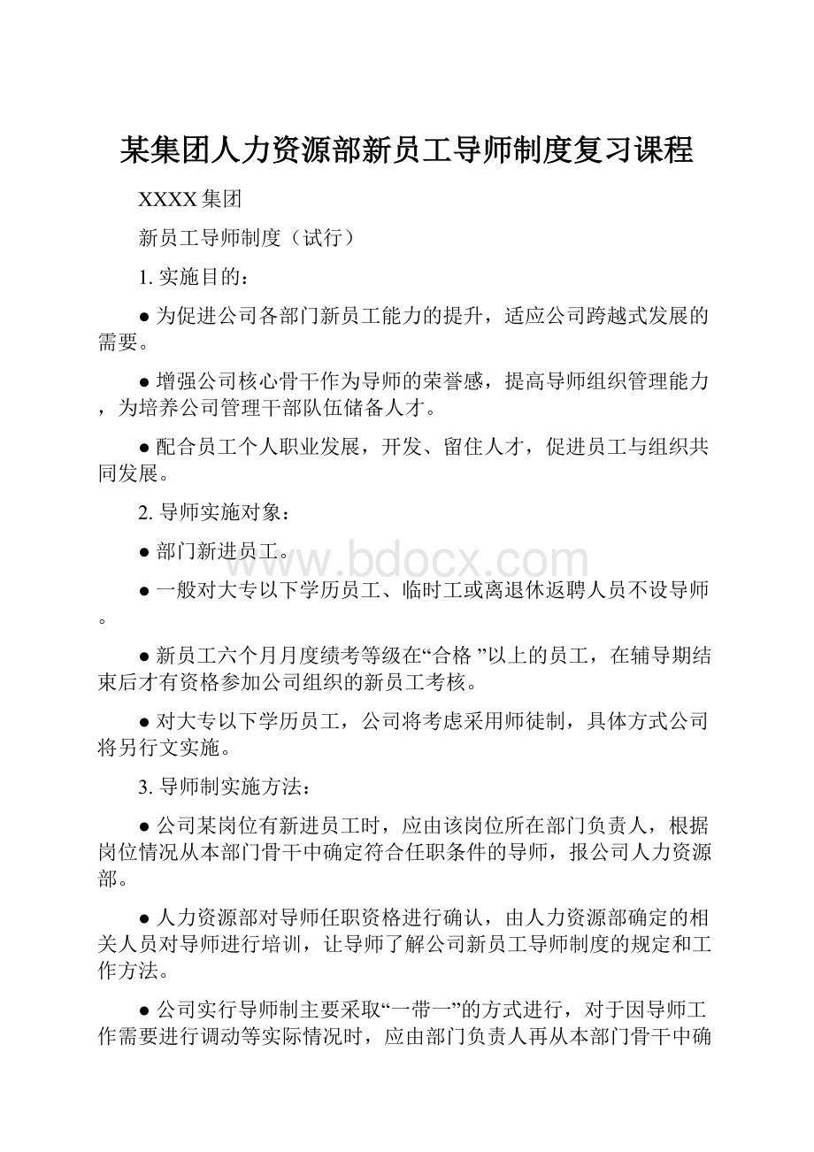 某集团人力资源部新员工导师制度复习课程.docx_第1页