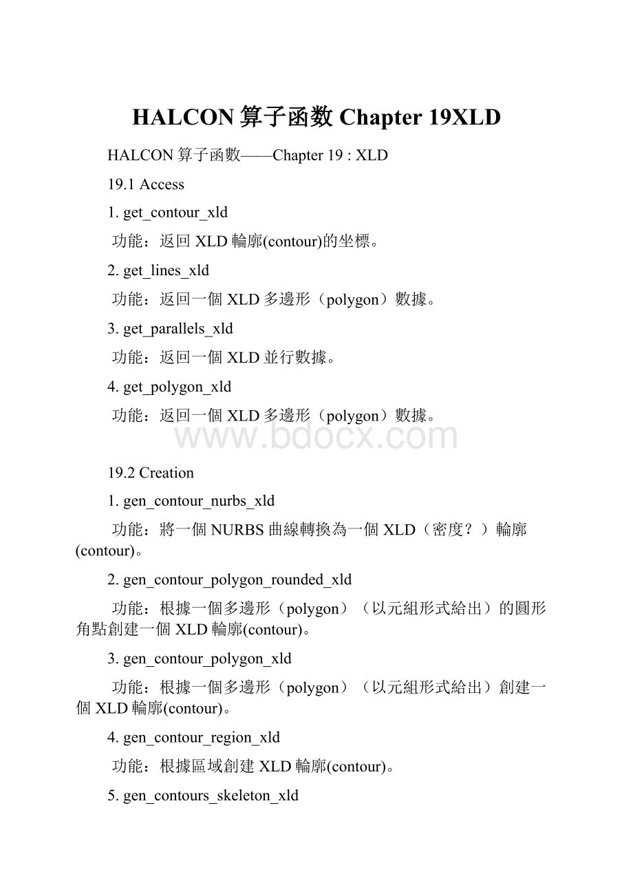 HALCON算子函数Chapter 19XLD.docx