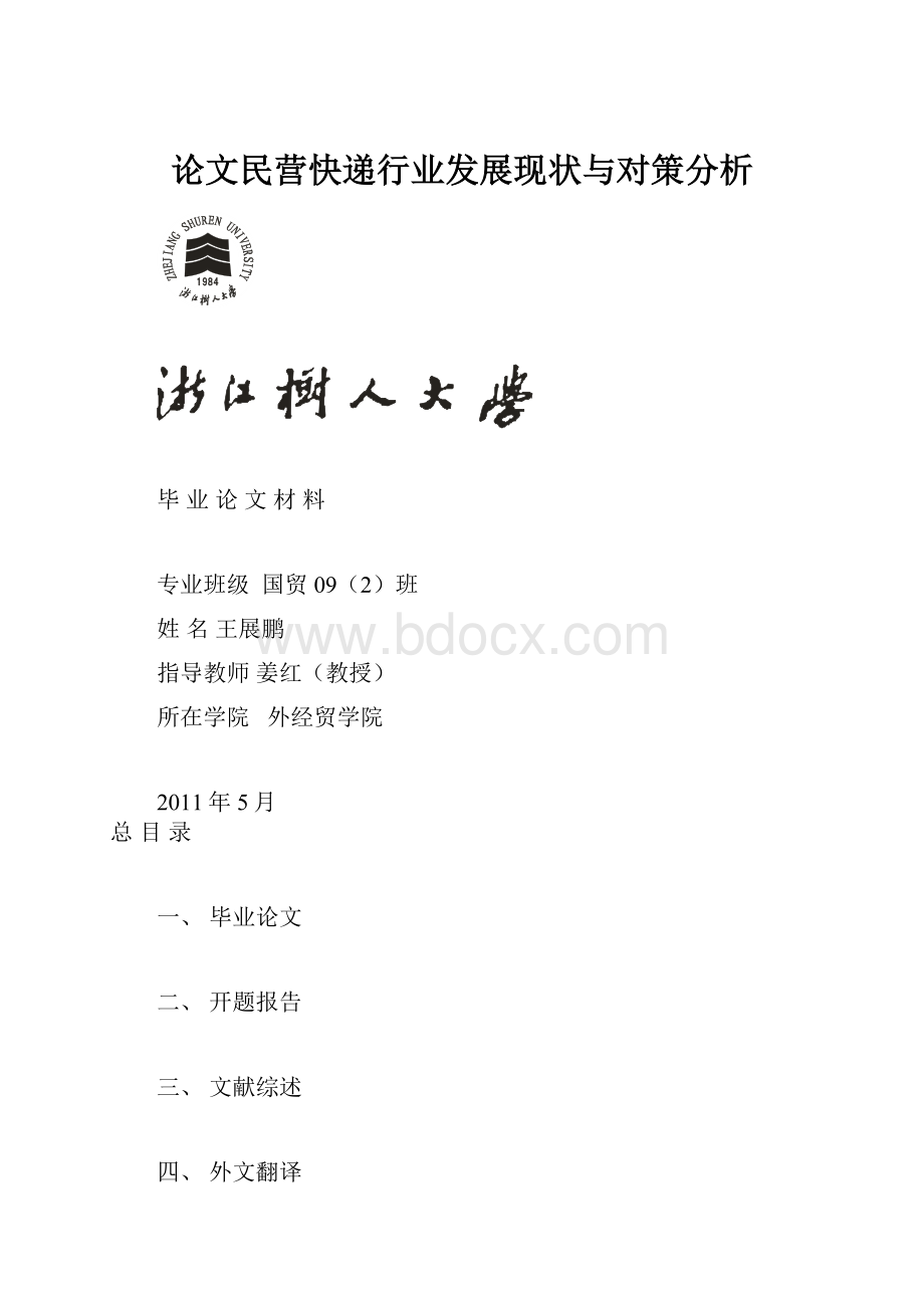 论文民营快递行业发展现状与对策分析.docx