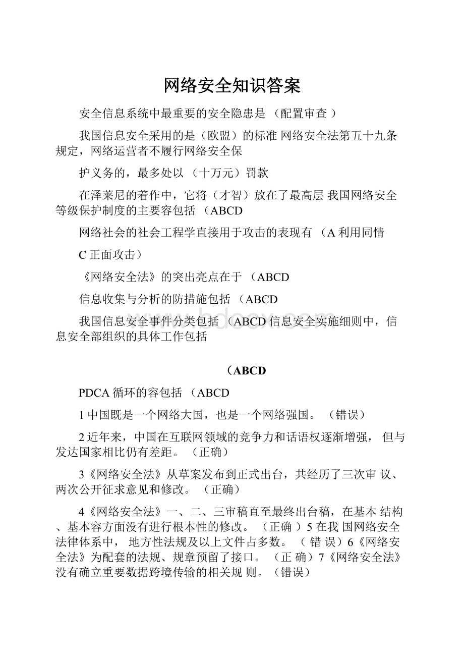 网络安全知识答案.docx