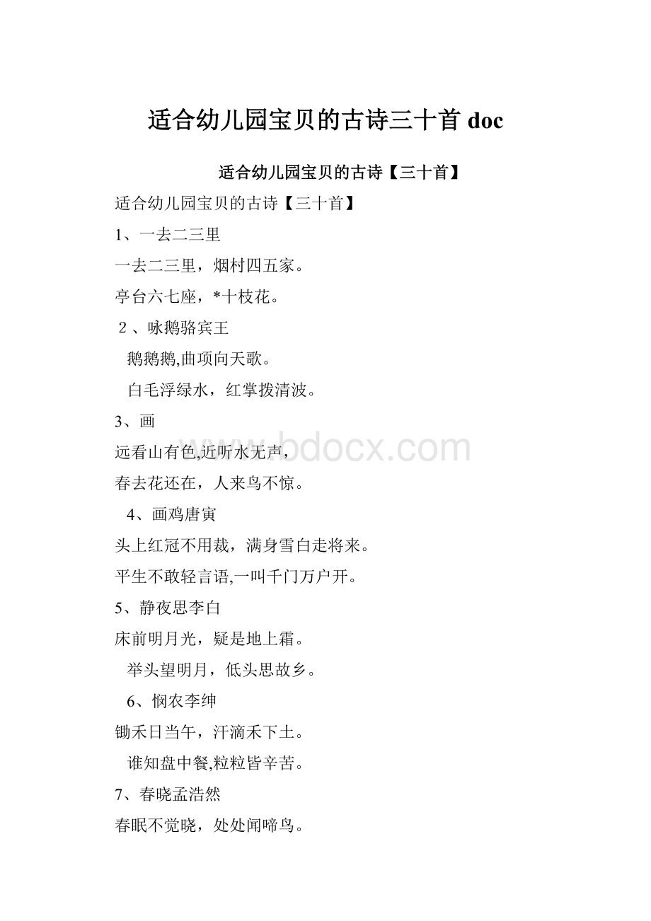 适合幼儿园宝贝的古诗三十首doc.docx_第1页