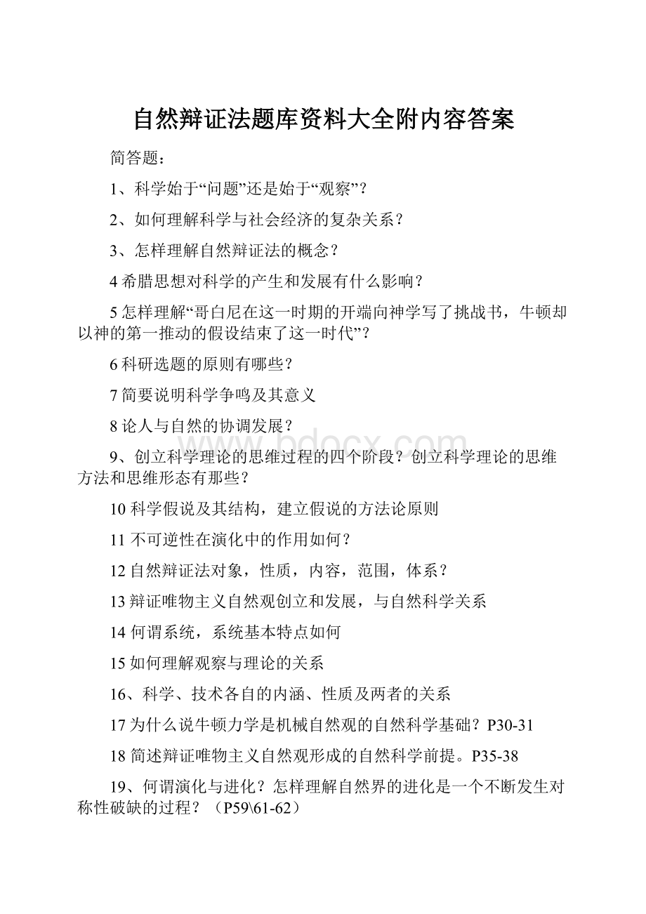 自然辩证法题库资料大全附内容答案.docx