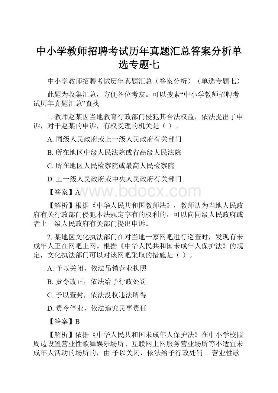 中小学教师招聘考试历年真题汇总答案分析单选专题七.docx