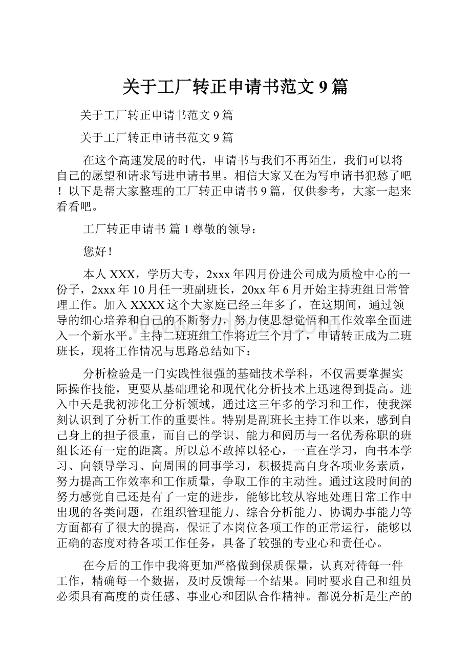 关于工厂转正申请书范文9篇.docx