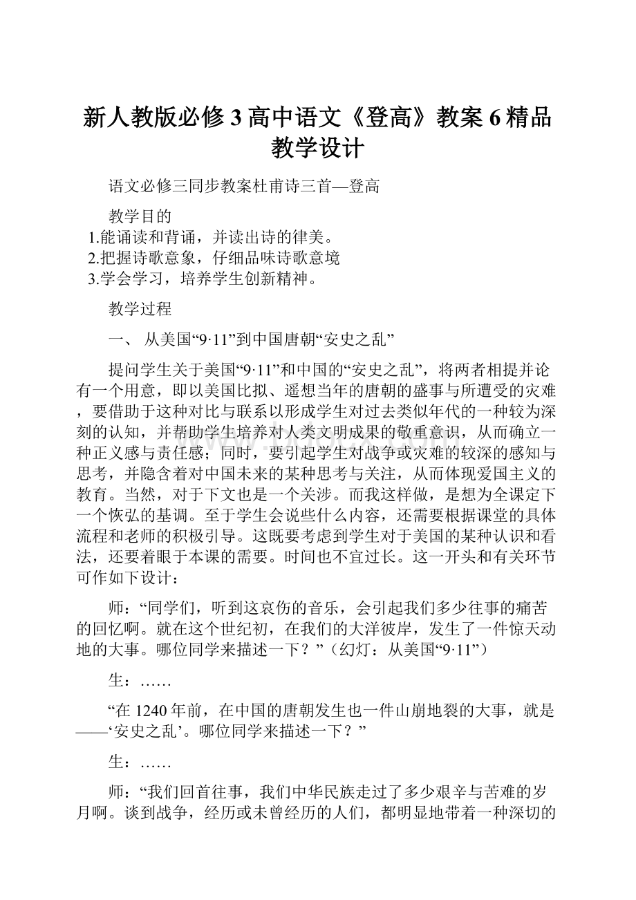 新人教版必修3高中语文《登高》教案6精品教学设计.docx