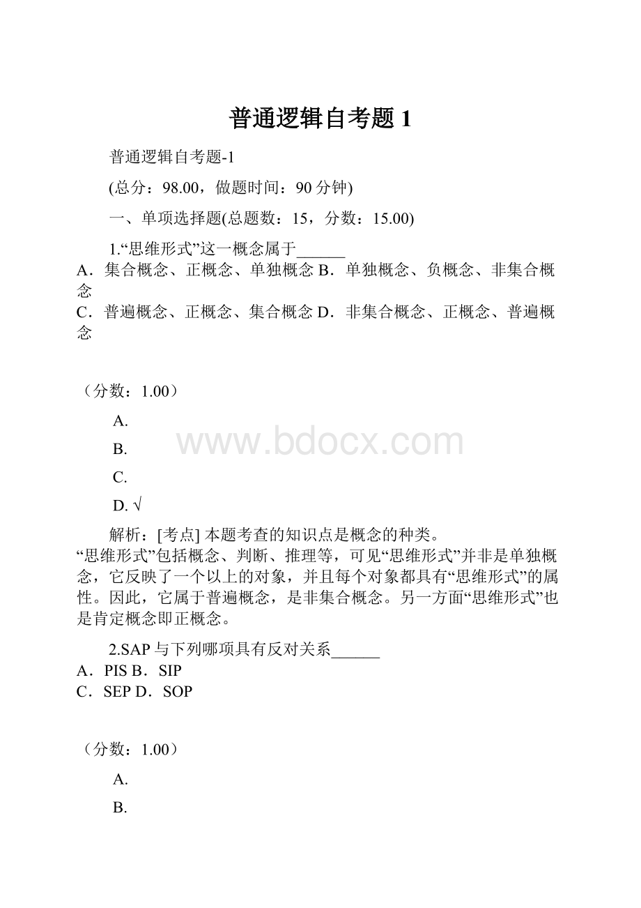 普通逻辑自考题1.docx