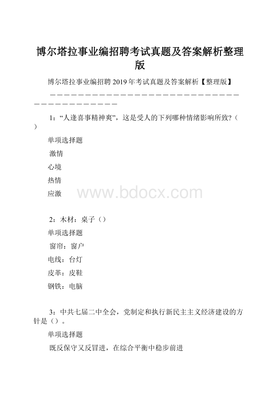 博尔塔拉事业编招聘考试真题及答案解析整理版.docx_第1页