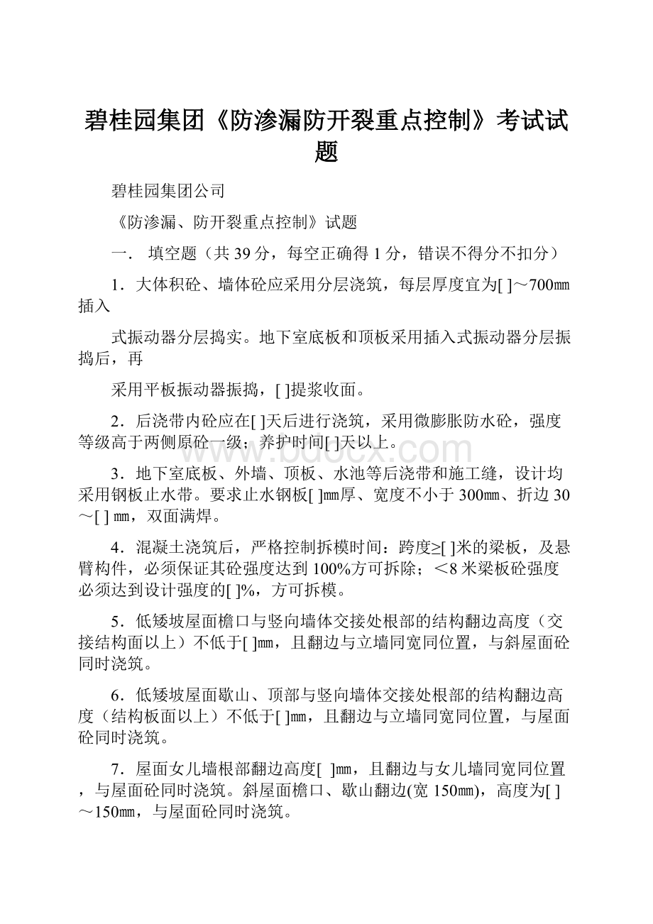 碧桂园集团《防渗漏防开裂重点控制》考试试题.docx_第1页