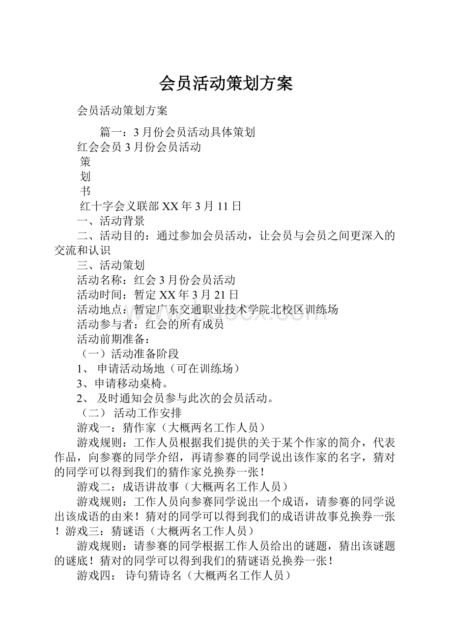 会员活动策划方案.docx