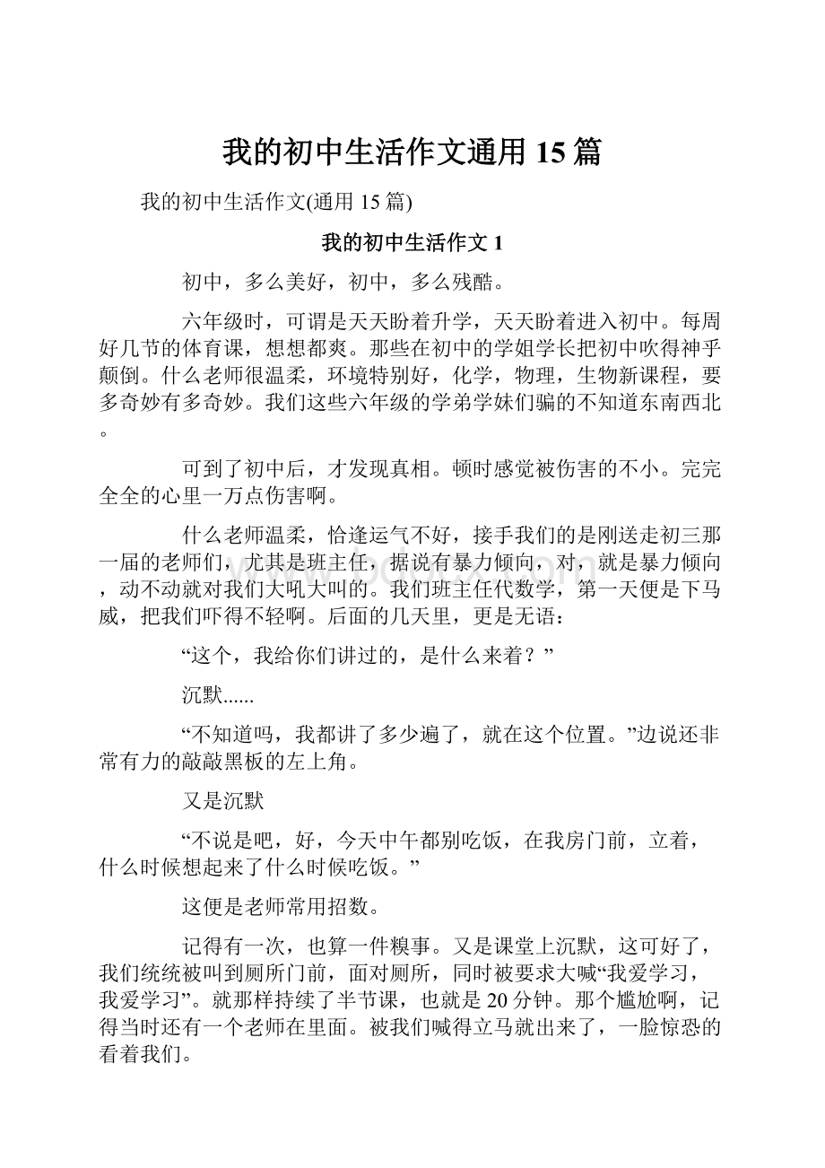 我的初中生活作文通用15篇.docx