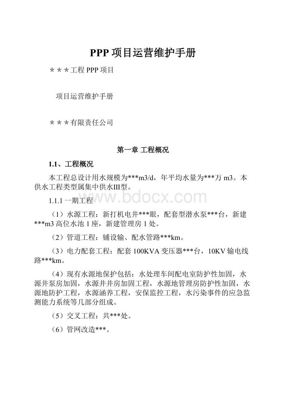 PPP项目运营维护手册.docx