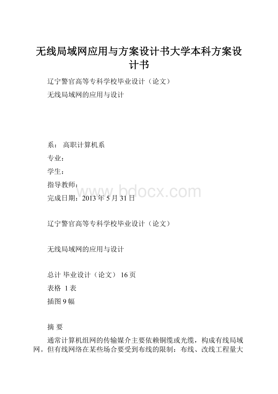 无线局域网应用与方案设计书大学本科方案设计书.docx_第1页