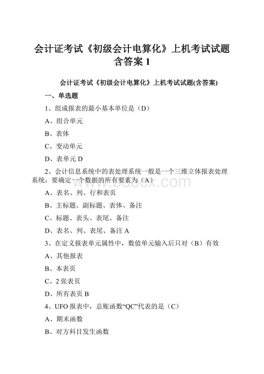 会计证考试《初级会计电算化》上机考试试题含答案1.docx_第1页