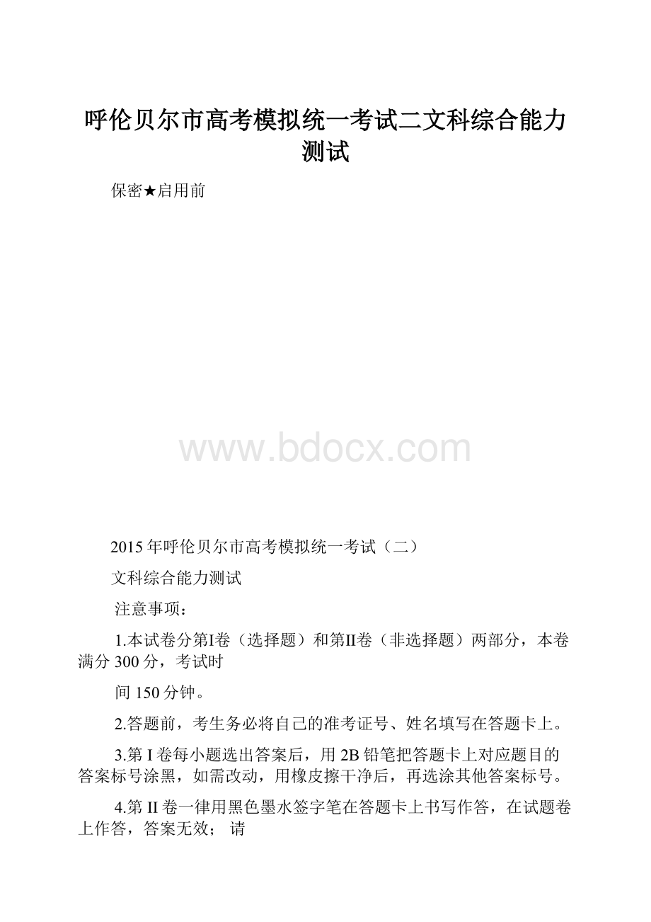 呼伦贝尔市高考模拟统一考试二文科综合能力测试.docx