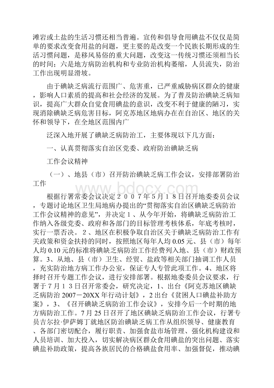 阿克苏地区碘缺乏病防治工作情况汇报.docx_第2页