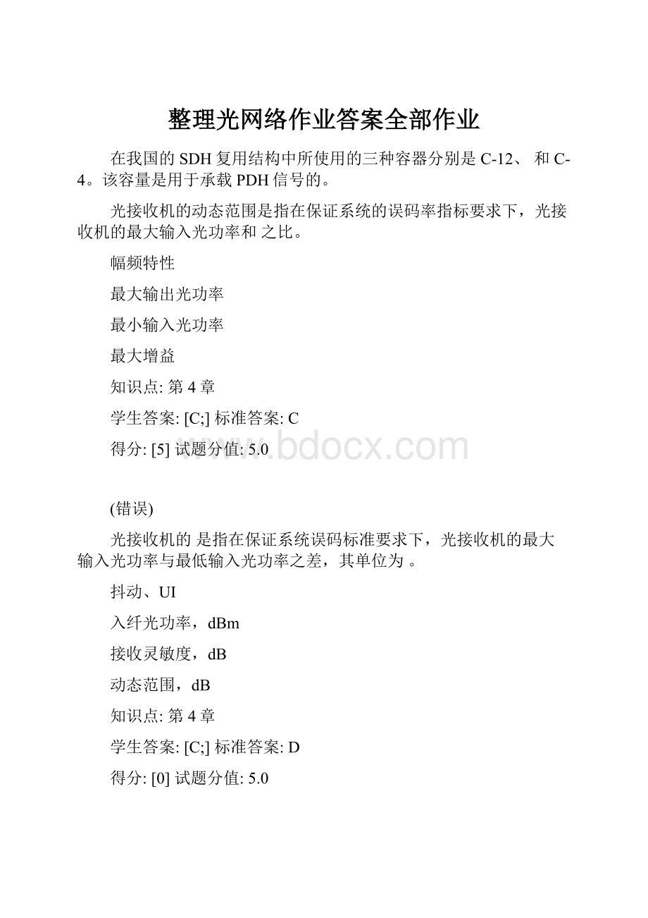 整理光网络作业答案全部作业.docx