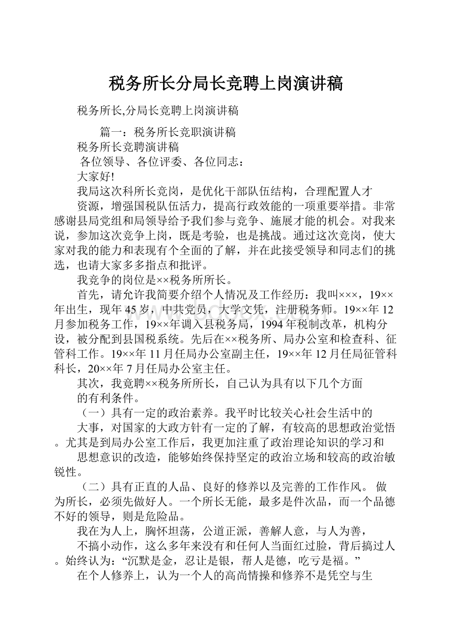 税务所长分局长竞聘上岗演讲稿.docx_第1页