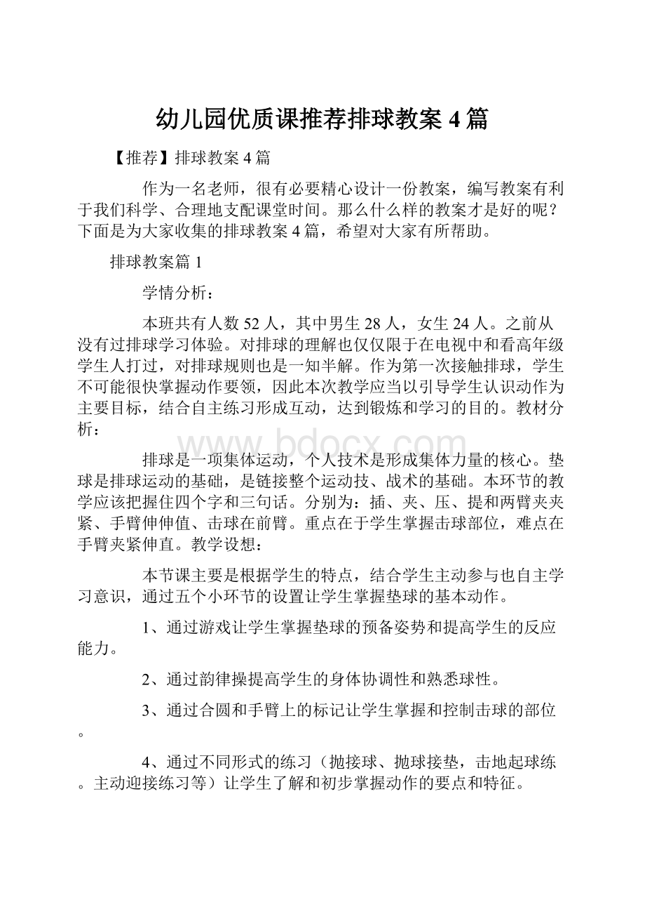 幼儿园优质课推荐排球教案4篇.docx_第1页