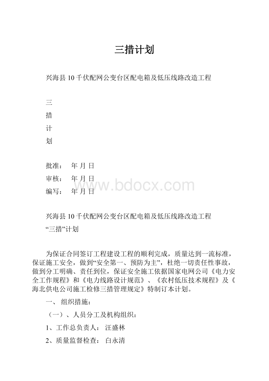 三措计划.docx_第1页