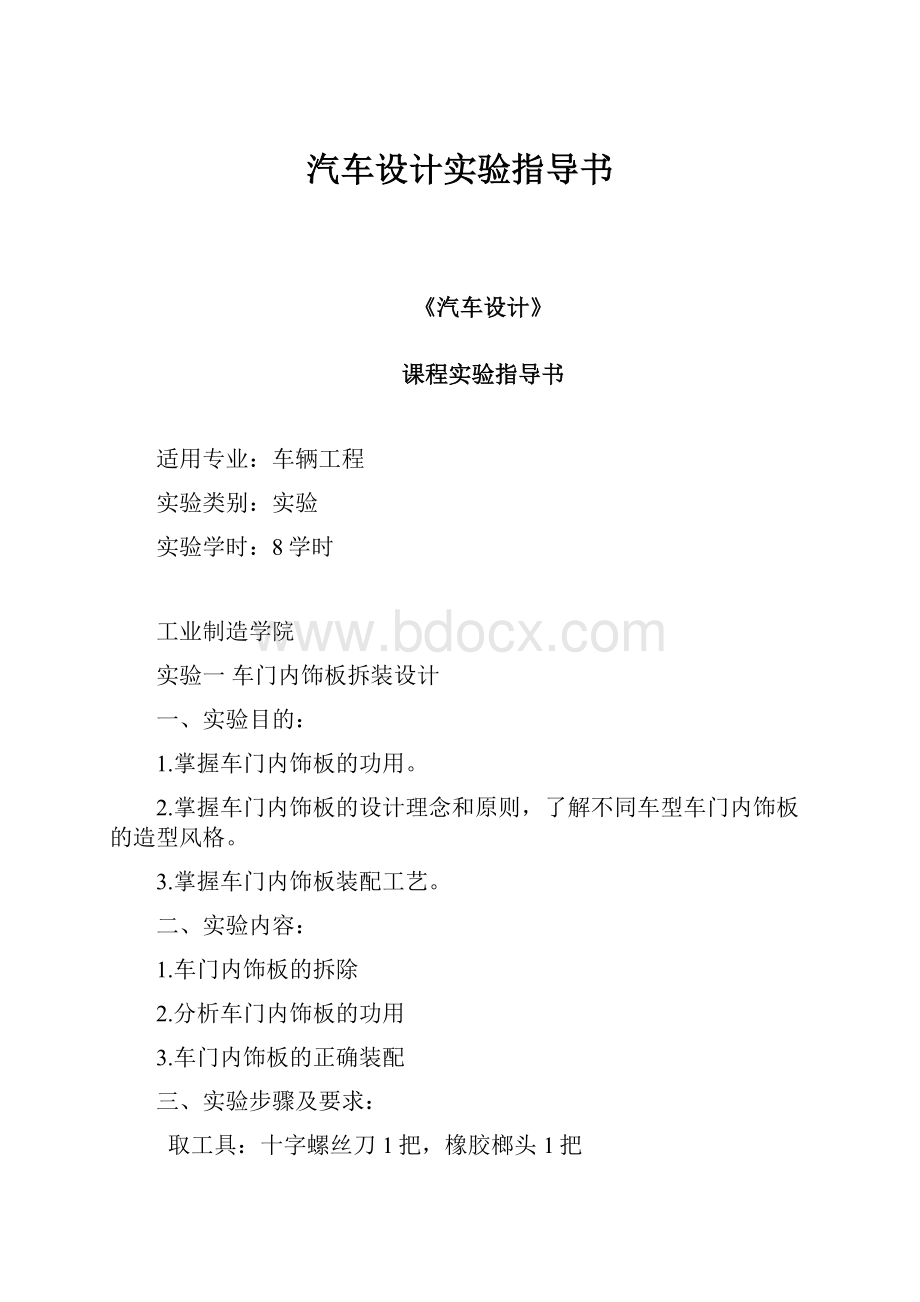 汽车设计实验指导书.docx