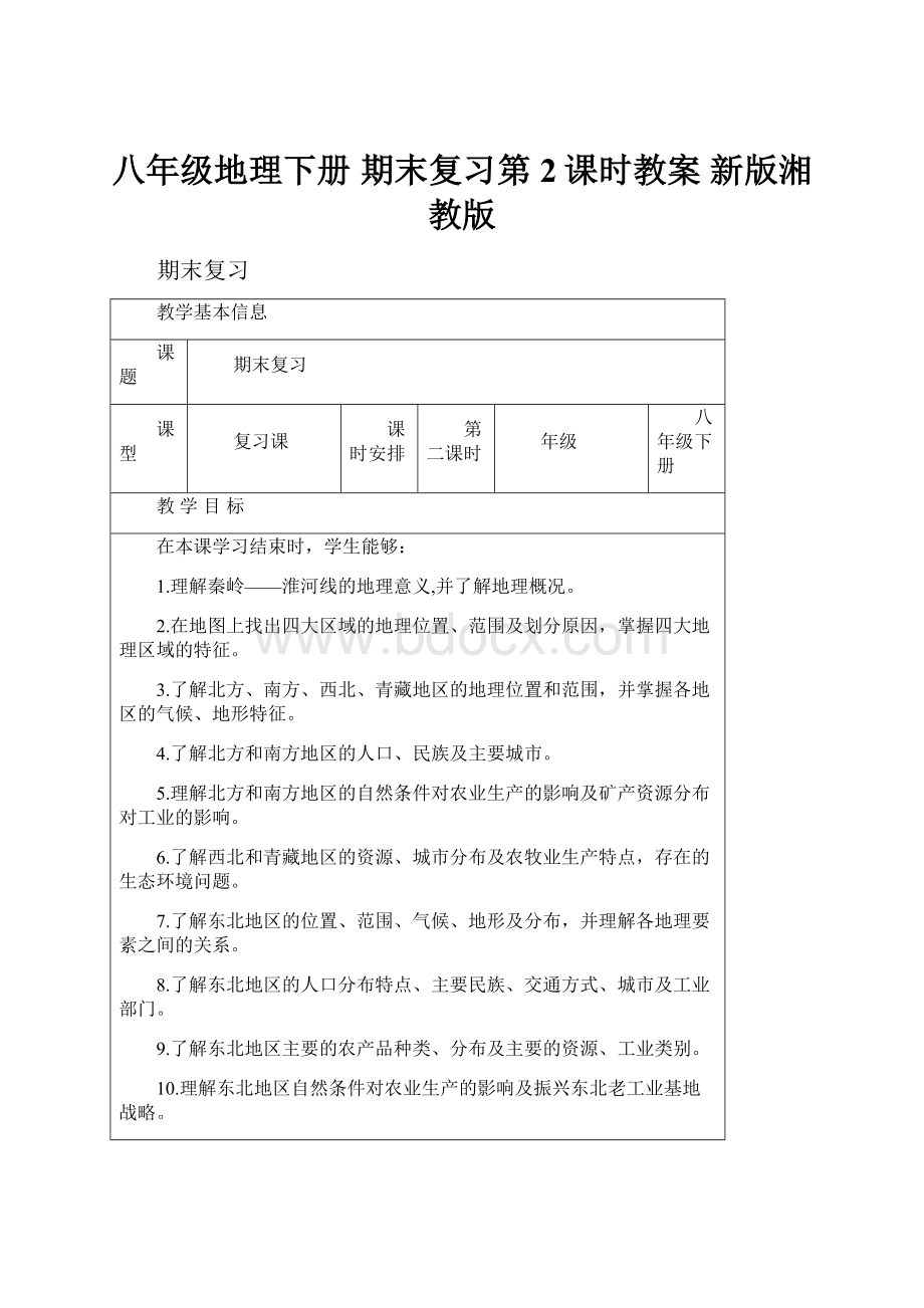 八年级地理下册 期末复习第2课时教案 新版湘教版.docx_第1页