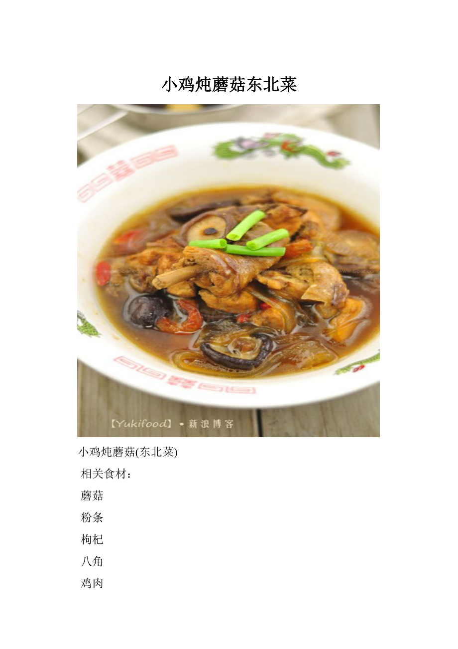 小鸡炖蘑菇东北菜.docx