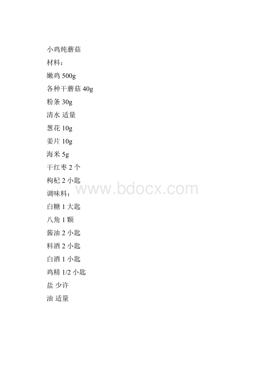 小鸡炖蘑菇东北菜.docx_第3页