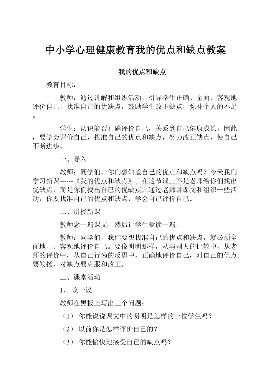 中小学心理健康教育我的优点和缺点教案.docx