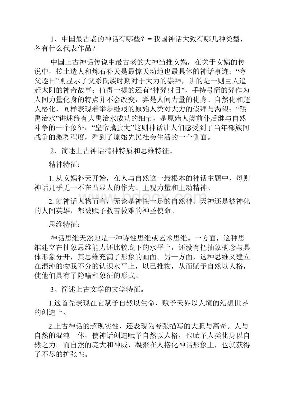 中国古代文学史期末考试复习题doc.docx_第2页