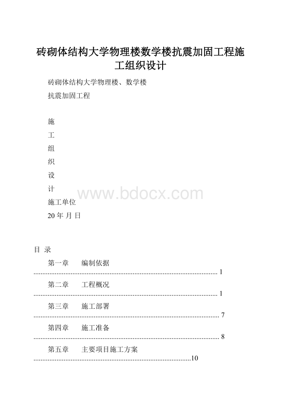 砖砌体结构大学物理楼数学楼抗震加固工程施工组织设计.docx