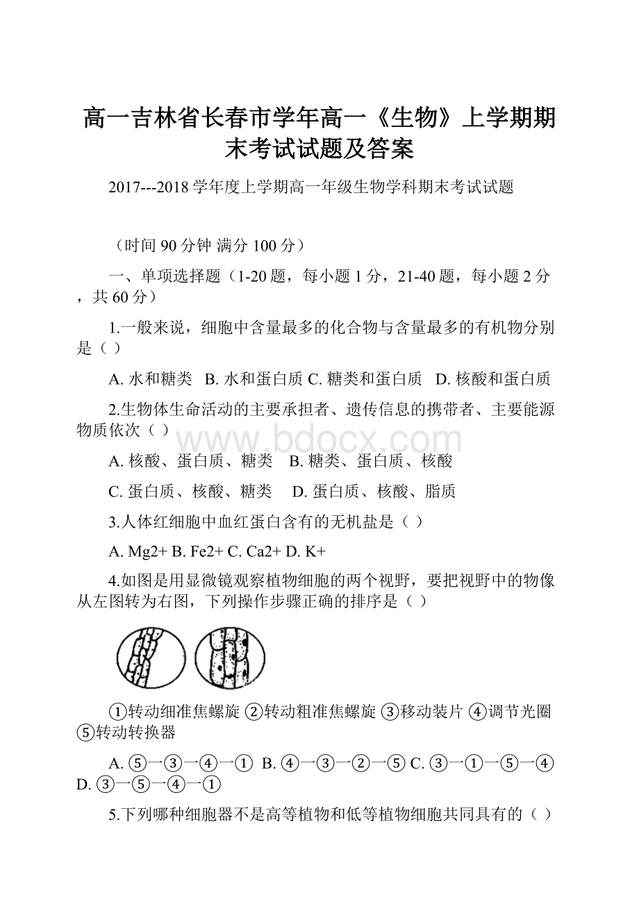 高一吉林省长春市学年高一《生物》上学期期末考试试题及答案.docx