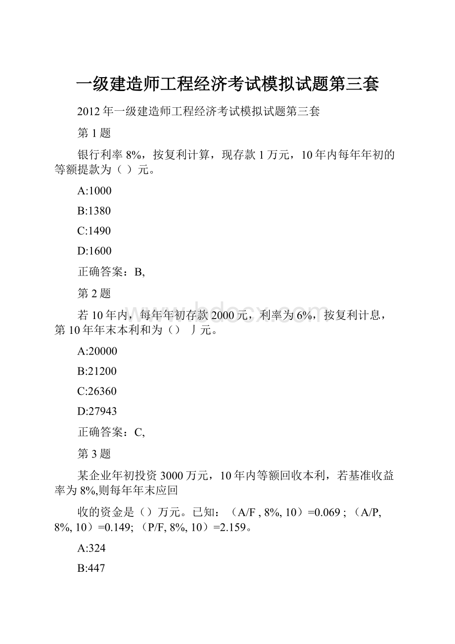 一级建造师工程经济考试模拟试题第三套.docx_第1页